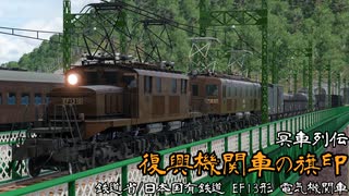 【冥車列伝】復興機関車の旗印　鉄道省/日本国有鉄道 EF13形 電気機関車【迷列車で行こうシリーズ】
