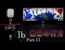 【Ib リメイク版】名作ホラーゲーム ～ゲルテナ世界の真髄に溺れる～【Part.13】