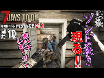 琴葉姉妹のNavezgane紀行v1.1　#10