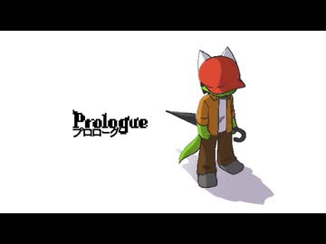 プロローグ
