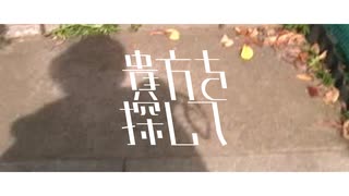 貴方を探して - Looking for you