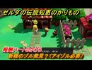 ゼルダの伝説知恵のかりもの　新種のゾル発見？（アイゾル必要）　報酬ハートのかけら　ハイラル城下町　ミニチャレンジ攻略　＃３３８