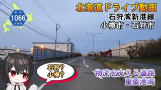 石狩...小樽市？石狩湾新港の短めな都道府県道　-北海道道1066号「石狩湾新港線」-　小樽市 石狩市　北海道ドライブ動画