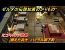 ゼルダの伝説知恵のかりもの　増えた兵士　ハイラル城下町　ミニチャレンジ攻略　＃３３９