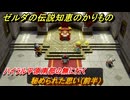 ゼルダの伝説知恵のかりもの　秘められた思い（前半）　ハイラル平原南部の無に行く　ハイラル城下町　ミニチャレンジ攻略　＃３４０