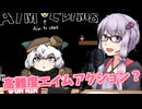 ゆかり情報局(仮)#3 AIM CLIMB【VOICEROID実況】