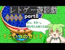 【ゆっくりボイボ実況】ツッコミながらやっていく摩訶摩訶その8