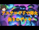 （ハースストーン)アステロイドで得た偽りのデッキアステロイドシャーマン【ゆっくり実況】