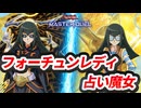 【対戦】フォーチュンレディ占い魔女対戦動画【遊戯王マスターデュエル-Yu-Gi-Oh! Master Duel】