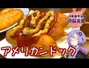 ふくらし粉の重要性を知るアメリカンドックです！【VOICEROIDキッチン】