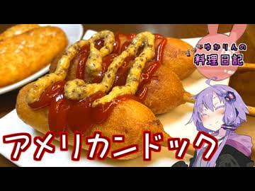 ふくらし粉の重要性を知るアメリカンドックです！【VOICEROIDキッチン】
