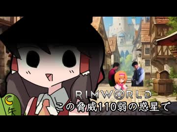 【Rimworld淫夢】この脅威110弱の惑星で.mp7