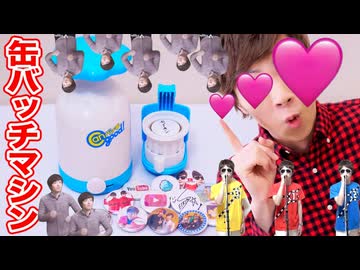 この缶バッチ製造満己、お下品すぎる...♡（ちなみにかなり難しいです）