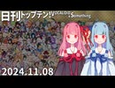 日刊トップテン！VOCALOID＆something【日刊ぼかさん2024.11.08】