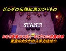 ゼルダの伝説知恵のかりもの　家宝のカタナの入手方法は？　ねむり道場（６つ目）　モリブリンの逆襲攻略　＃３４７