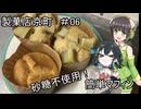 製菓店京町　＃06  ノンシュガーマフィン