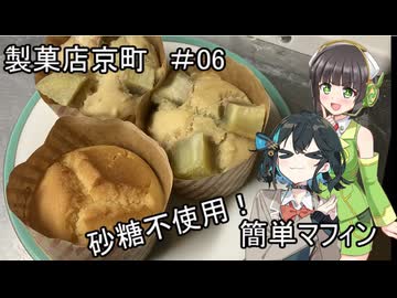 製菓店京町　＃06  ノンシュガーマフィン
