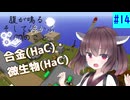 【ボイスロイド実況】腹が鳴る。そして浮かぶ100のこと #14【Minecraft】