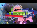 【ボイボ実況】流行りのカレ FIRST SPLAT part51 プライムシューター・プライムシューターコラボ編【splatoon 3 / スプラトゥーン３】