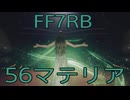 【FINAL FANTASY VII REBIRTH】クラス1st生活　56マテリア【後編】