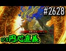 【英傑大戦】 決めるぞ！下剋上 #2628 vs円心直義