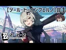 実はゼンゼロやってますという自己紹介動画&実況 第四章「ツール･ド･インフェルノ」【ゼンゼロ ゼンレスゾーンゼロ】実況プレイ#1