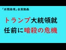 第871回『トランプ大統領就任前に暗殺の危機』【「水間条項」会員動画】