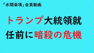 第871回『トランプ大統領就任前に暗殺の危機』【「水間条項」会員動画】