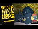 【都市伝説解体センター 体験版】証拠を集めて都市伝説を暴いていくアドベンチャーゲームが楽しすぎた…！【4日目 秋の体験版実況シリーズ2024第3弾 秋のホラゲー祭第12弾】