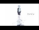 リメイン/flower