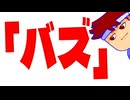 バズと言ったら即終了！編。【バーチャルいいゲーマー佳作選】