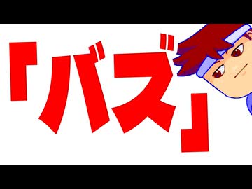 バズと言ったら即終了！編。【バーチャルいいゲーマー佳作選】