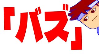 バズと言ったら即終了！編。【バーチャルいいゲーマー佳作選】