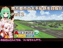 【A列車で行こう　はじまるA列車】地方都市の大手私鉄を目指せ＿をプレイしてみたー２回目