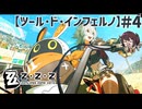 ツール･ド･インフェルノ開幕！ 第四章「ツール･ド･インフェルノ」【ゼンゼロ ゼンレスゾーンゼロ】実況プレイ#4
