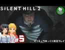 【サイレントヒル２ リメイク】再び、あの静かな霧の街へ　＃5【ゆっくり実況】※ネタバレあり