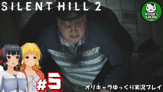 【サイレントヒル２ リメイク】再び、あの静かな霧の街へ　＃5【ゆっくり実況】※ネタバレあり