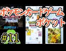 【実況】ポケモンTCGポケット Part11【ポケポケ】