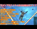 FF10スフィア&アイテム計100個以内クリアpart3