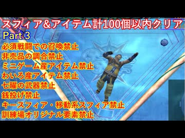 FF10スフィア&アイテム計100個以内クリアpart3
