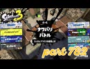 2023冬 Chill Seasonカタログレベル100を目指す！！【Splatoon3実況part782】