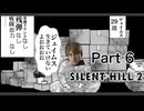 【実況】サイレントヒル２ リメイクやろうぜ！　その６ッ！