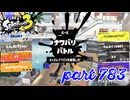 2023冬 Chill Seasonカタログレベル100を目指す！！【Splatoon3実況part783】