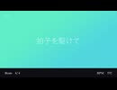拍子を駆けて