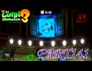 第28回テラータワー20F・中編【ルイージマンション3実況part141】