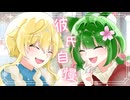 彼氏自慢 / HoneyWorks【Covered by 桜星あずさ×しきなずな】