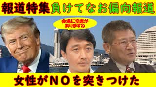 【報道特集】トランプ負けてもなお偏向報道「女性がＮＯを突きつけた！」トランプ陣営は空席だらけ