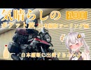 気晴らしの日本縦断旅　１日目　奈良県～山形県【気晴らしのポケット旅】