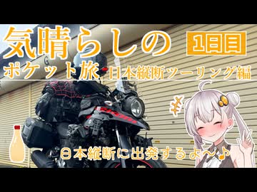 気晴らしの日本縦断旅　１日目　奈良県～山形県【気晴らしのポケット旅】