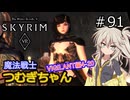 【SkyrimVR】魔法戦士つむぎちゃんのVIGILANT#91【VOICEVOX実況】